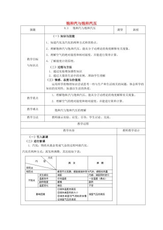 高中物理 9.3 饱和汽与饱和汽压教案 新人教版选修3-3-新人教版高二选修3-3物理教案