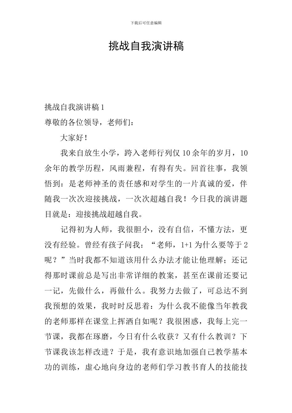挑战自我演讲稿_第1页