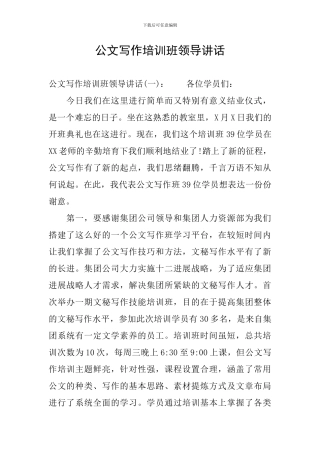 公文写作培训班领导讲话