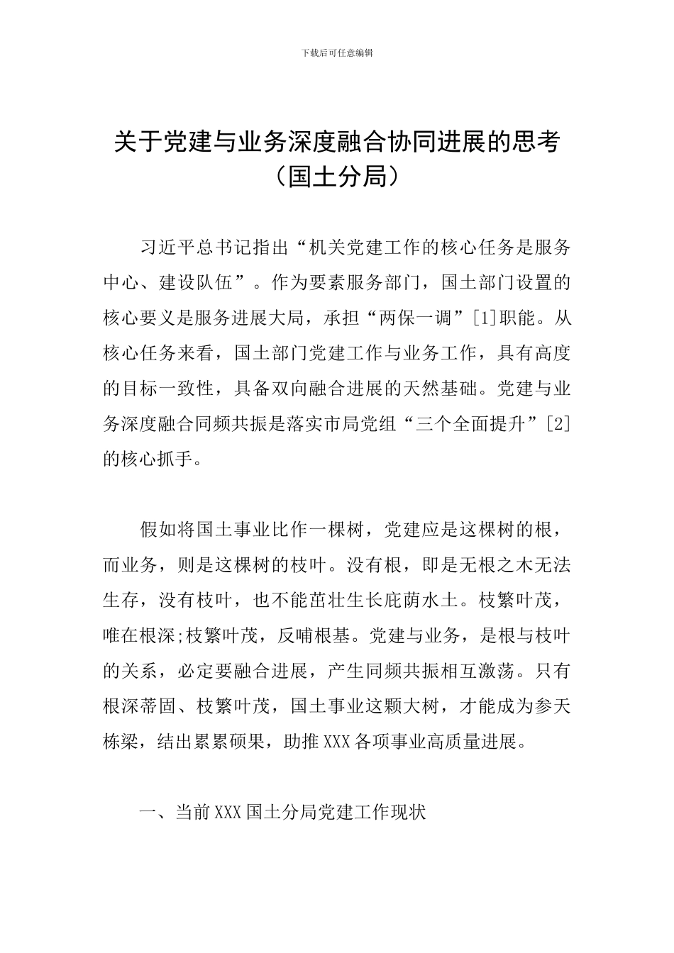 关于党建与业务深度融合协同发展的思考_第1页