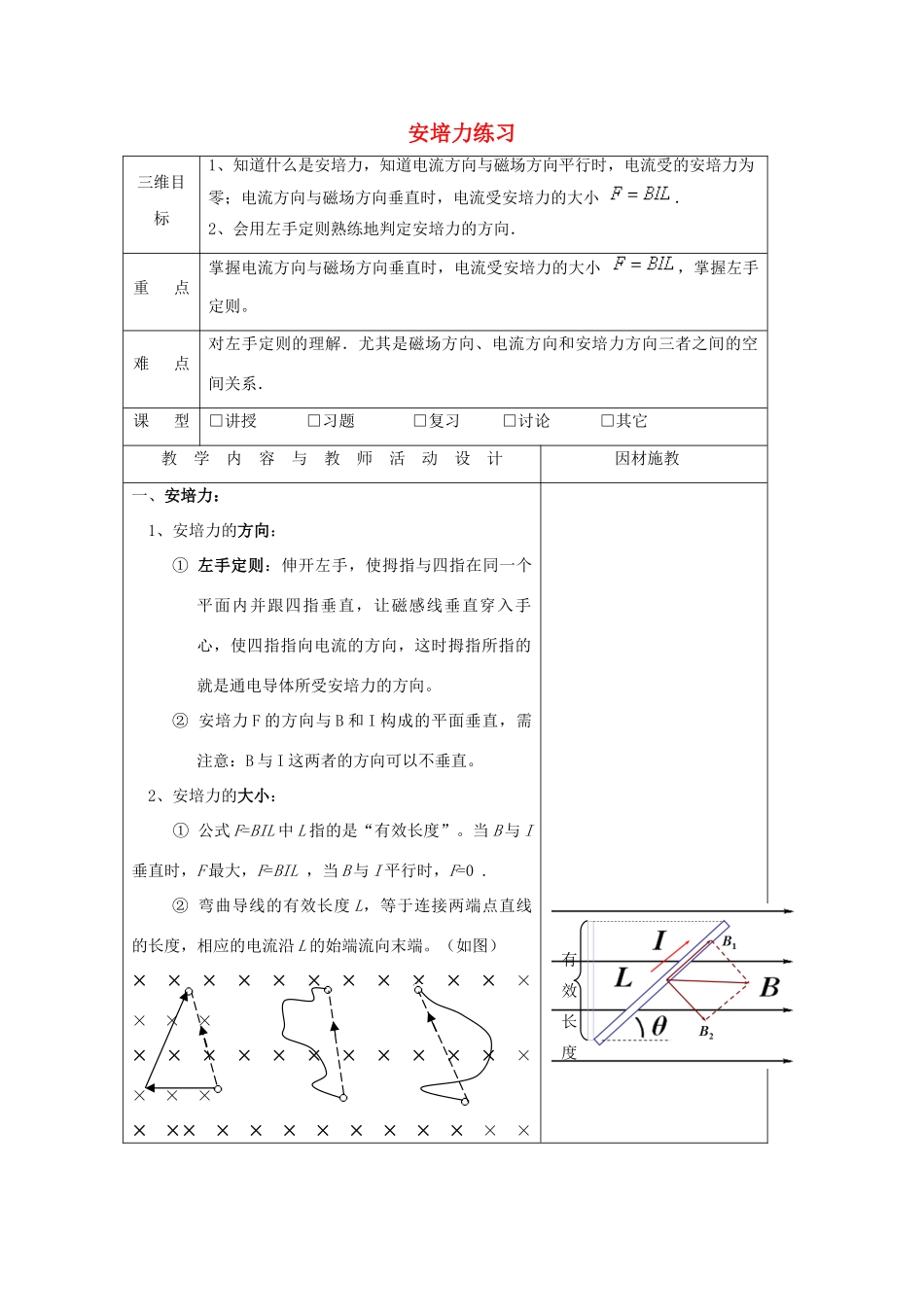 高中物理 第三章 磁场 安培力练习教案 粤教版选修3-1-粤教版高二选修3-1物理教案_第1页