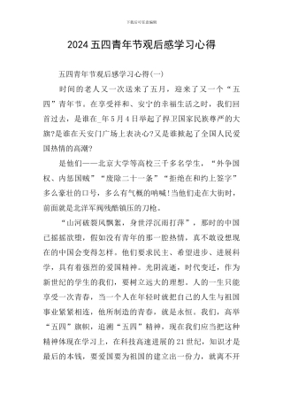 2024五四青年节观后感学习心得
