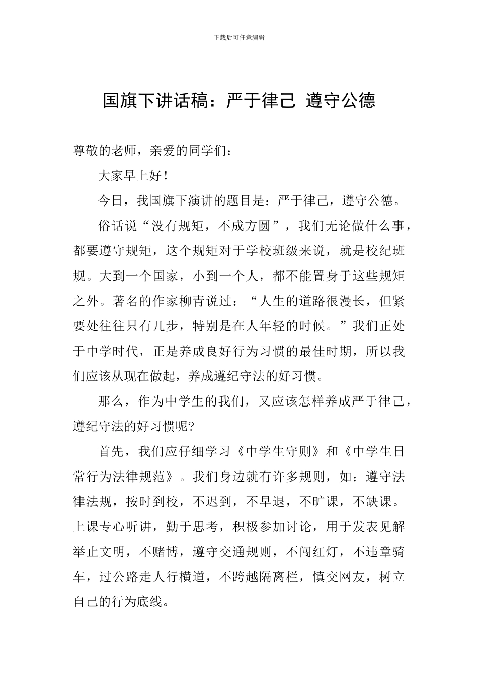 国旗下讲话稿：严于律己-遵守公德_第1页