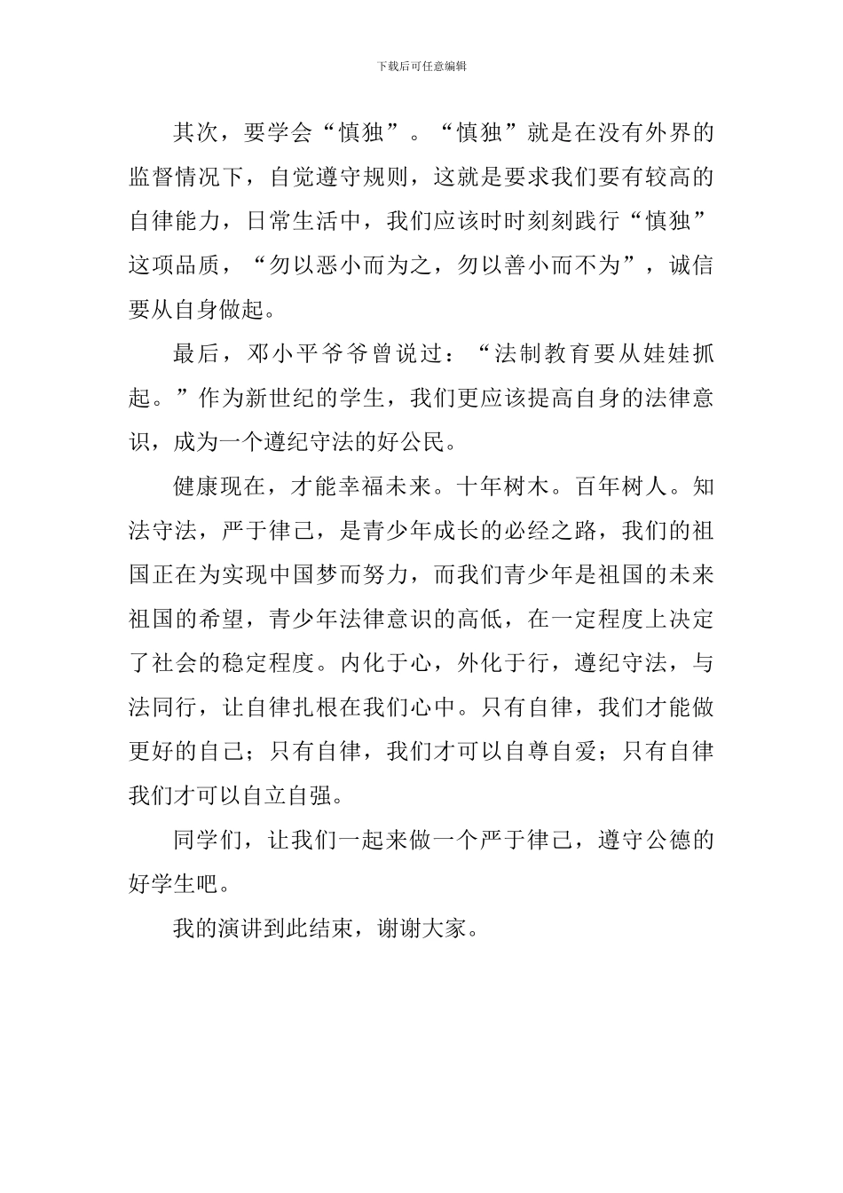 国旗下讲话稿：严于律己-遵守公德_第2页