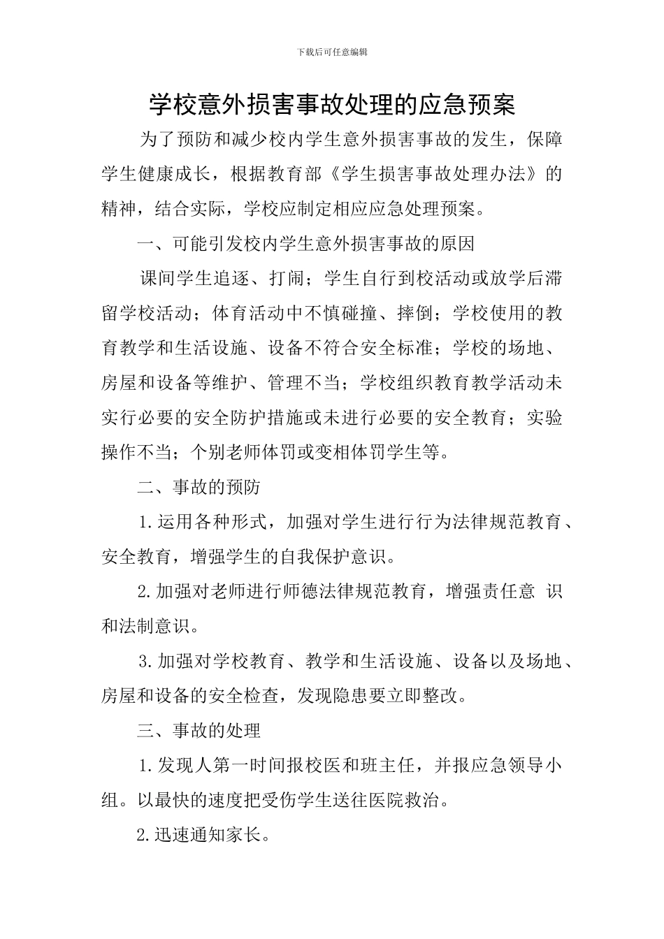 学校意外伤害事故处理的应急预案_第1页