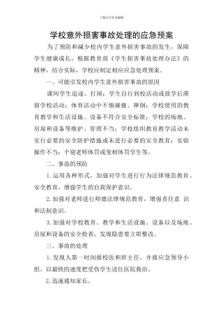 学校意外伤害事故处理的应急预案