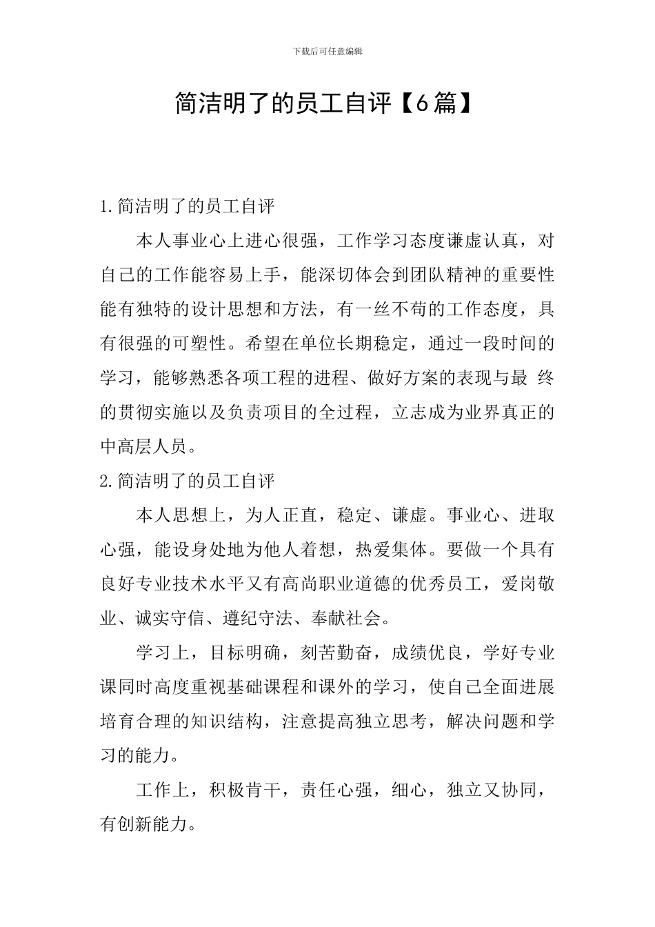 简洁明了的员工自评_第1页