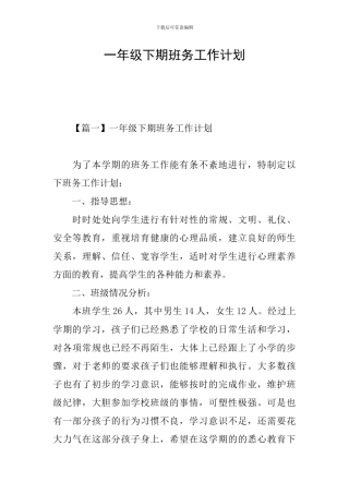 一年级下期班务工作计划