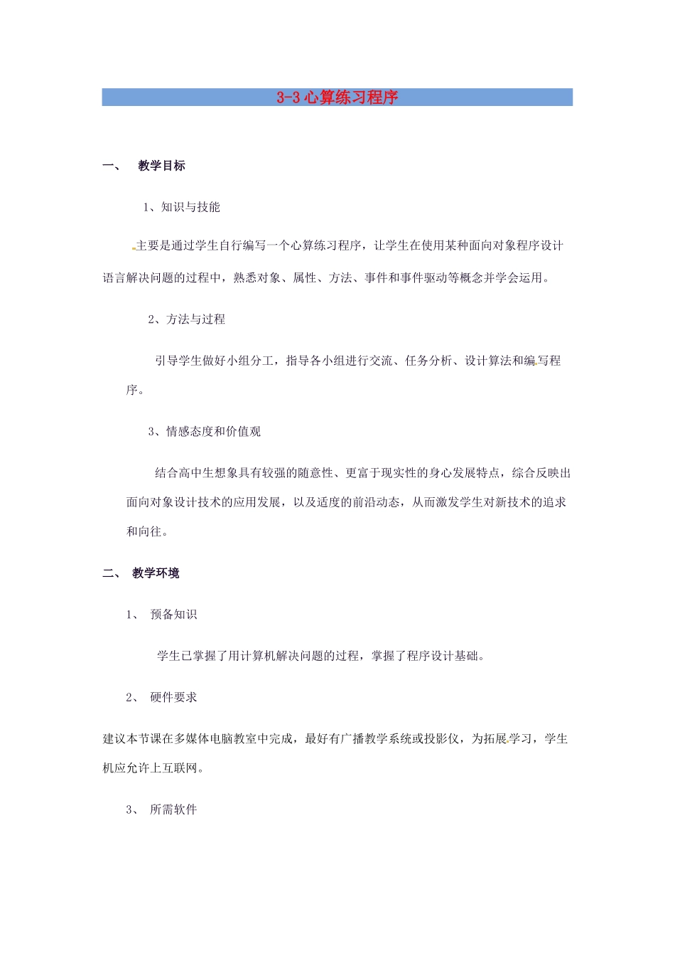 高中信息技术 3.3 心算练习程序教案-人教版高中全册信息技术教案_第1页