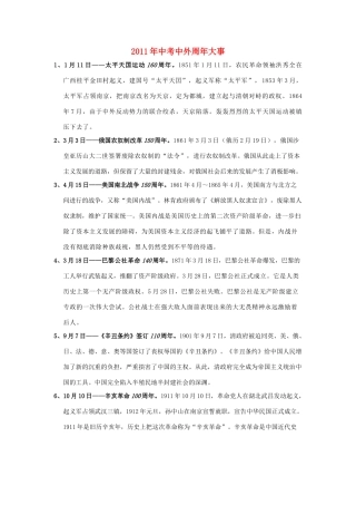 2011届中考历史专题总复习讲义19 2011年中考中外周年大事