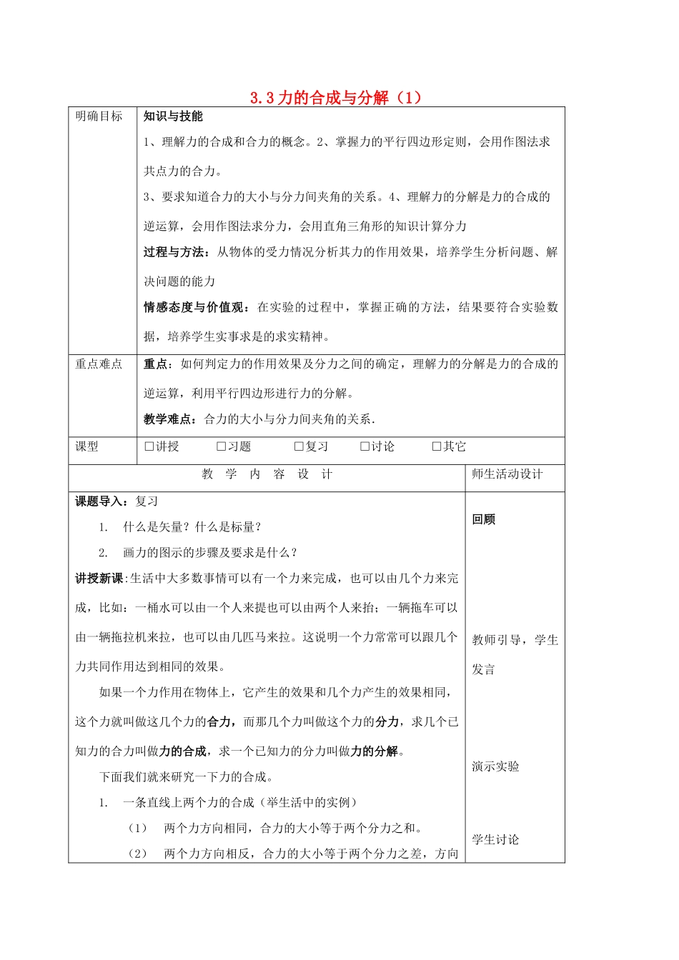 高中物理 第三章 研究物体间的相互作用 3.3 力的等效和替代（1）教案 粤教版必修1-粤教版高一必修1物理教案_第1页