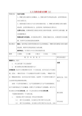 高中物理 第三章 研究物体间的相互作用 3.3 力的等效和替代（1）教案 粤教版必修1-粤教版高一必修1物理教案