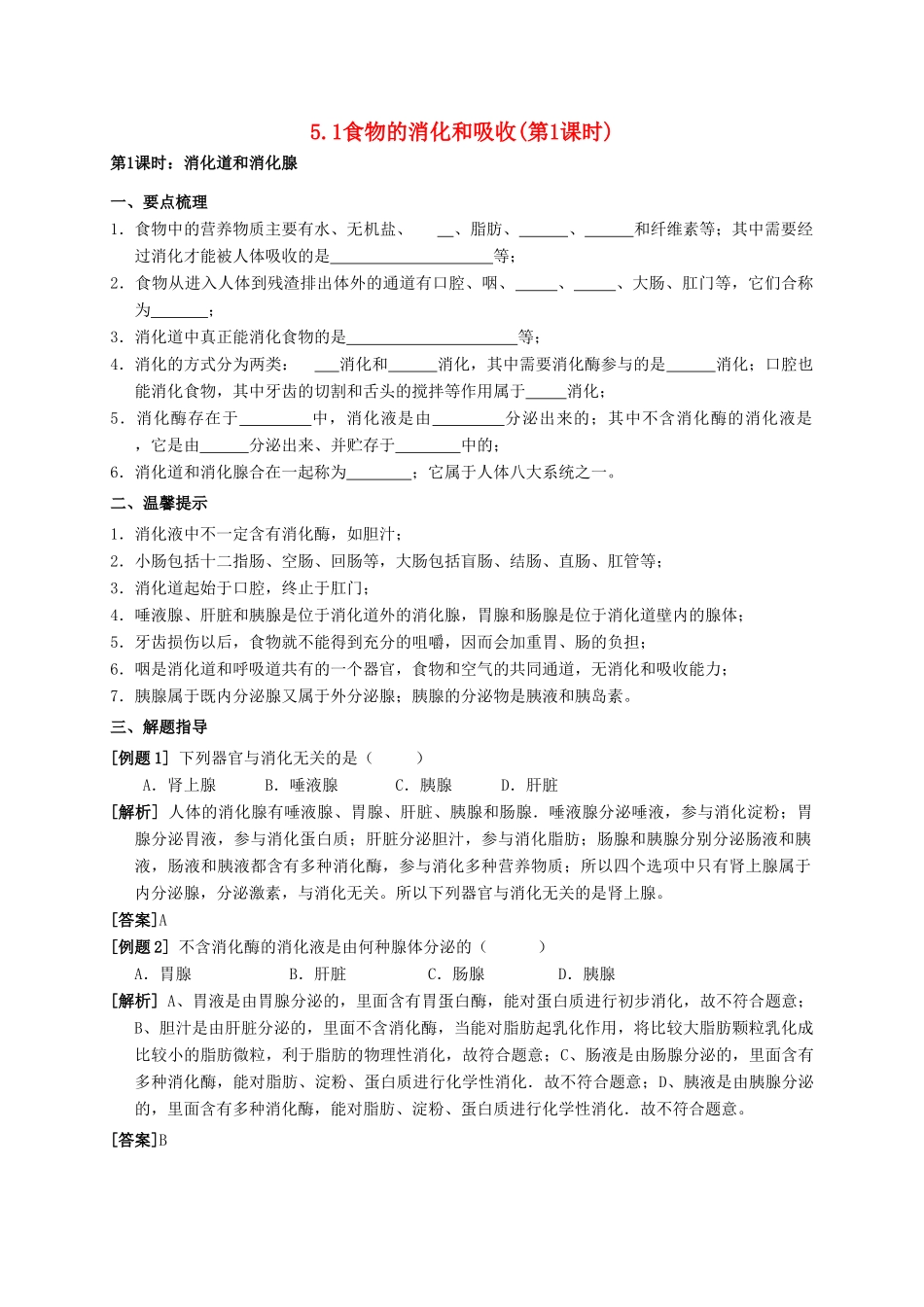 八年级科学上册 5.1 食物的消化和吸收（第1课时）学案 （新版）华东师大版-（新版）华东师大版初中八年级上册自然科学学案_第1页