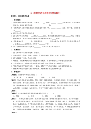 八年级科学上册 5.1 食物的消化和吸收（第1课时）学案 （新版）华东师大版-（新版）华东师大版初中八年级上册自然科学学案