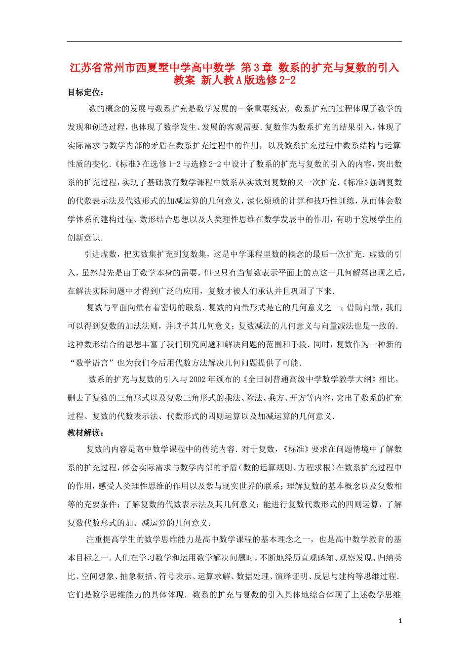 江苏省常州市西夏墅中学高中数学 第3章 数系的扩充与复数的引入教案 新人教A版选修2-2_第1页