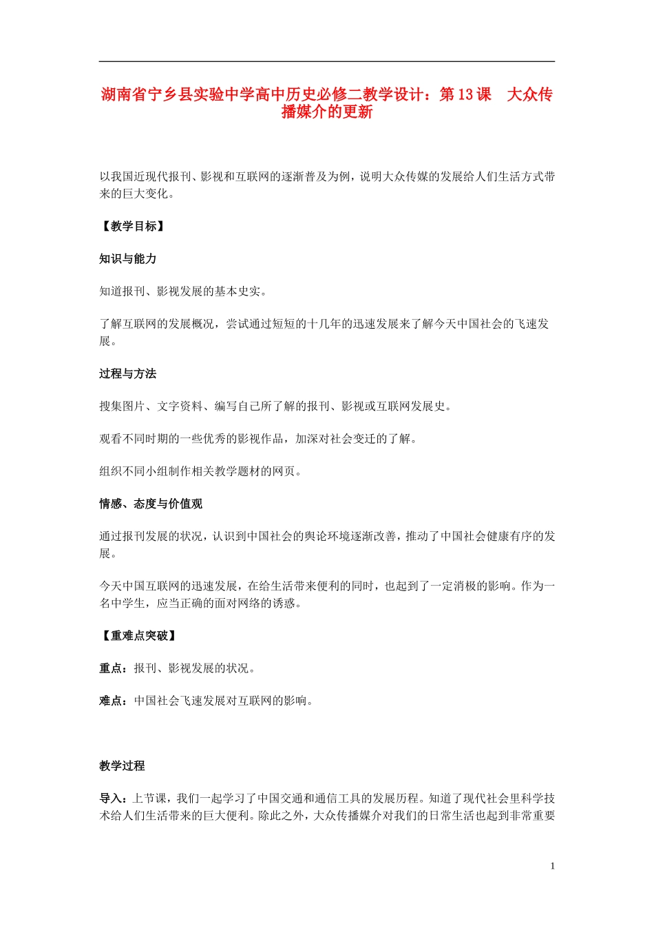 湖南省宁乡县实验中学高中历史 第13课 大众传播媒介的更新教学设计 新人教版必修2_第1页