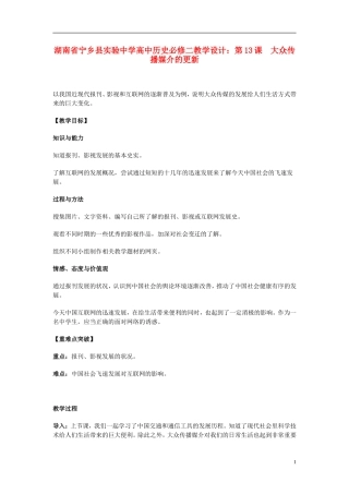 湖南省宁乡县实验中学高中历史 第13课 大众传播媒介的更新教学设计 新人教版必修2