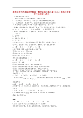 黑龙江省大庆外国语学校高中数学 第二章《2.2.1直线与平面平行的判定》练习 新人教A版必修2