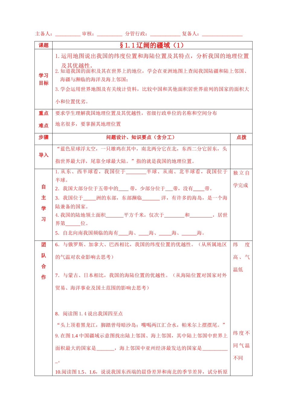 八年级地理上1.1辽阔的疆域（1）导学案人教版_第1页