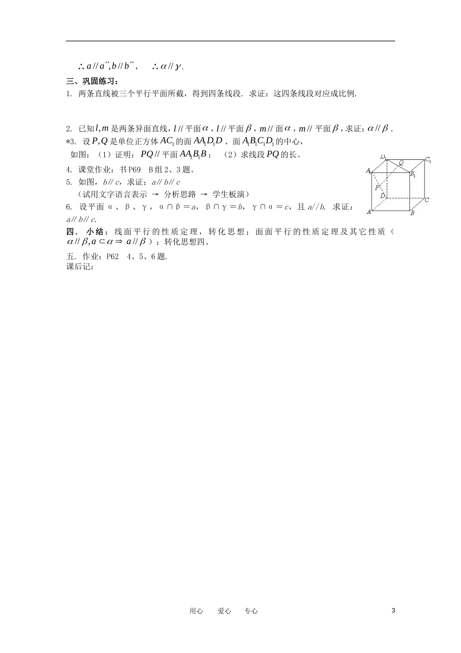 世纪金榜 高中数学 课题：直线与平面、平面与平面平行的性质教案 新人教A版_第3页