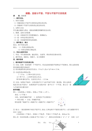 世纪金榜 高中数学 课题：直线与平面、平面与平面平行的性质教案 新人教A版