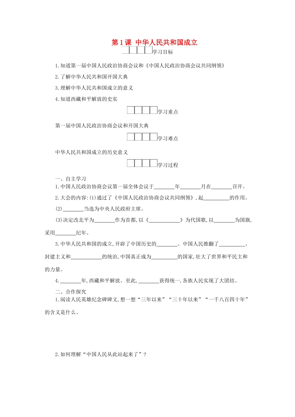 八年级历史下册 第一单元 中华人民共和国的成立和巩固 第1课 中华人民共和国成立学案 新人教版-新人教版初中八年级下册历史学案_第1页