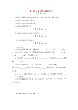 八年级历史下册 第一单元 中华人民共和国的成立和巩固 第1课 中华人民共和国成立学案 新人教版-新人教版初中八年级下册历史学案