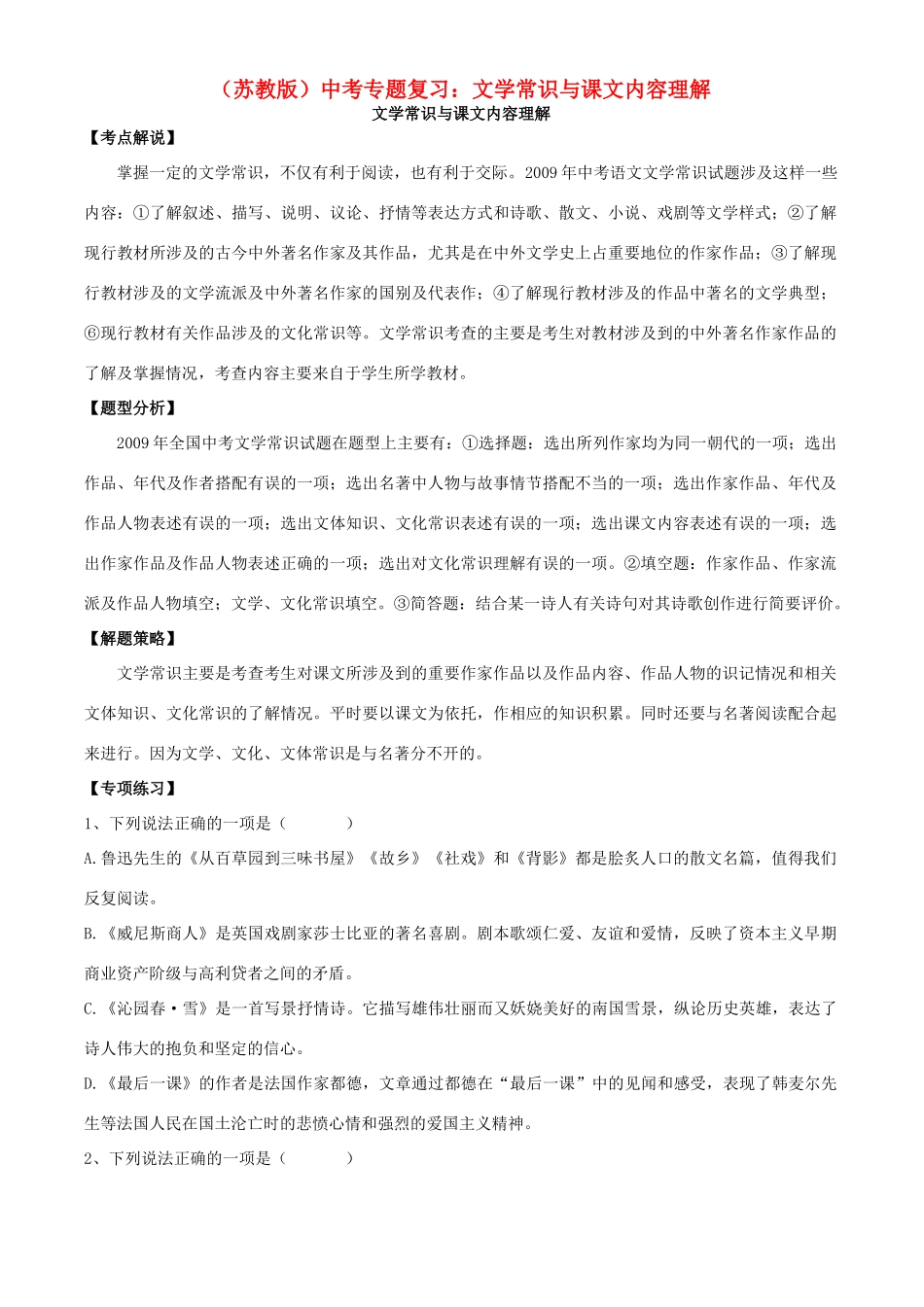 中考语文专题复习学案 文学常识与课文内容理解 苏教版_第1页