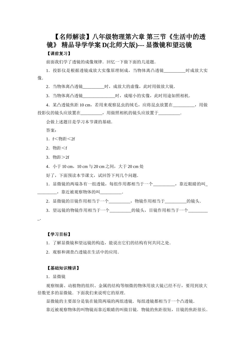 【名师解读】八年级物理第六章 第三节《生活中的透镜》 精品导学学案D(北师大版)--- 显微镜和望远镜_第1页