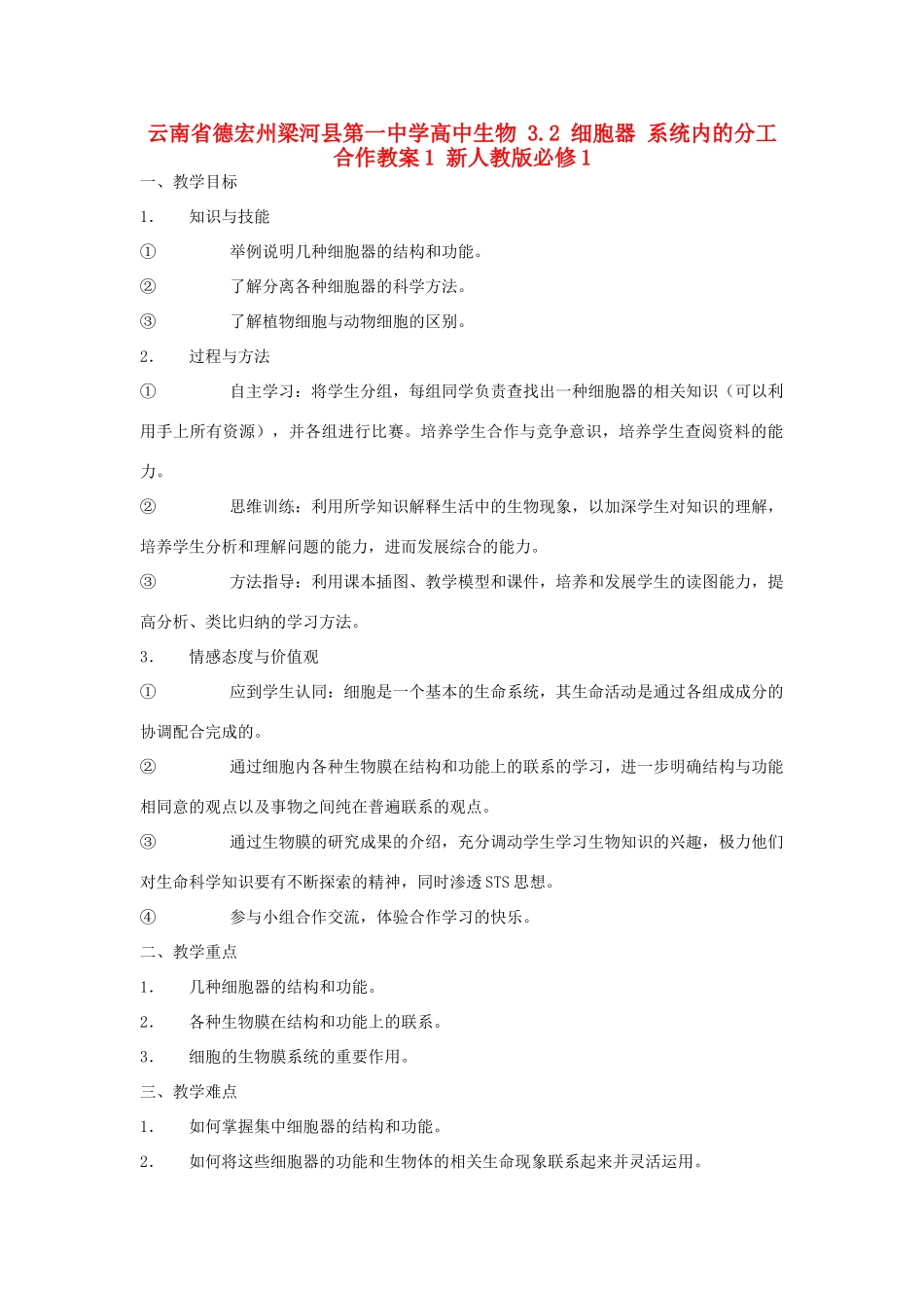 云南省德宏州梁河县第一中学高中生物 3.2 细胞器 系统内的分工合作教案1 新人教版必修1_第1页