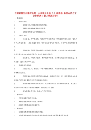 云南省德宏州梁河县第一中学高中生物 3.2 细胞器 系统内的分工合作教案1 新人教版必修1