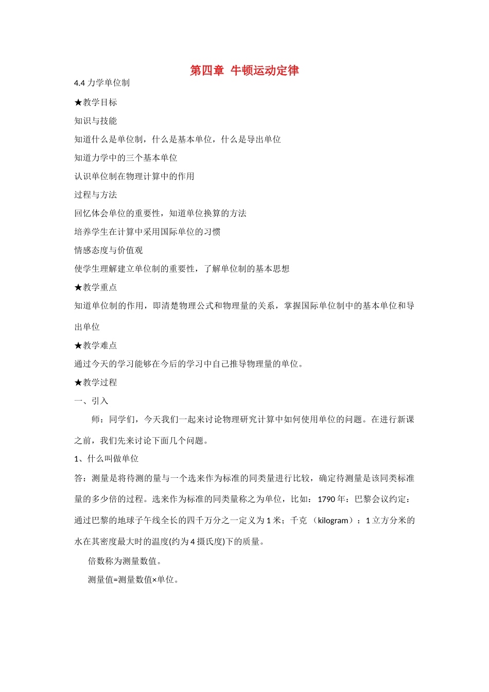 高中物理 第四章 牛顿运动定律第4节《力学单位制》参考教案1 新人教版必修1_第1页