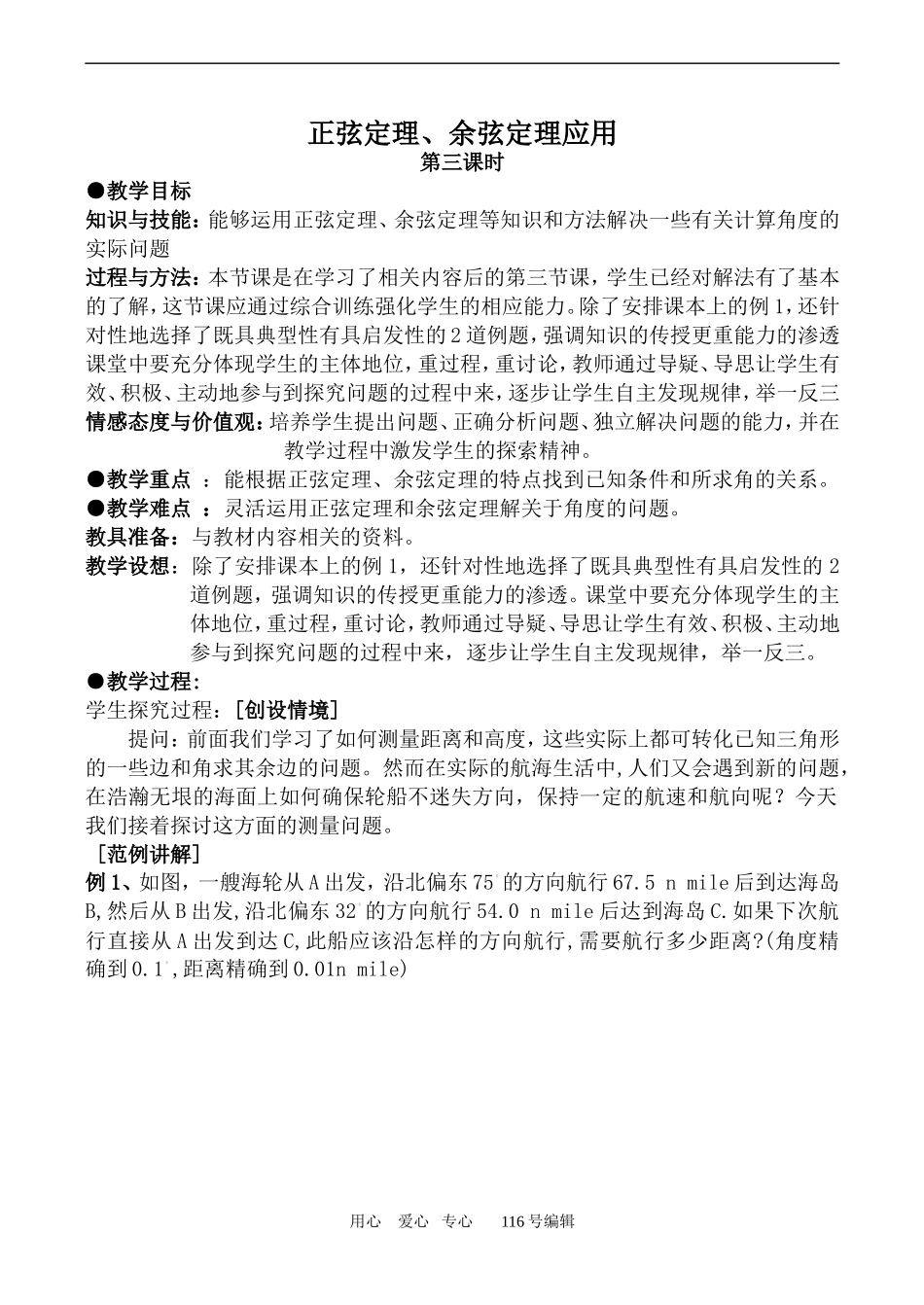 数学苏教版必修5 正弦定理、余弦定理应用 第3课时_第1页