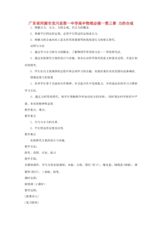 广东省河源市龙川县第一中学高中物理 第三章 力的合成教案 新人教版必修1
