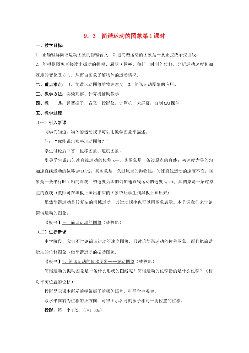 高中物理 第二册简谐运动的图象教案 人教版_第1页