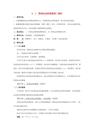 高中物理 第二册简谐运动的图象教案 人教版