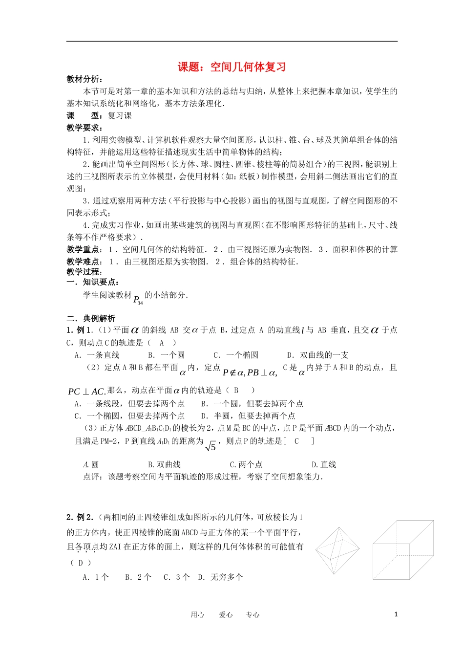世纪金榜 高中数学 课题：空间几何体复习教案 新人教A版_第1页