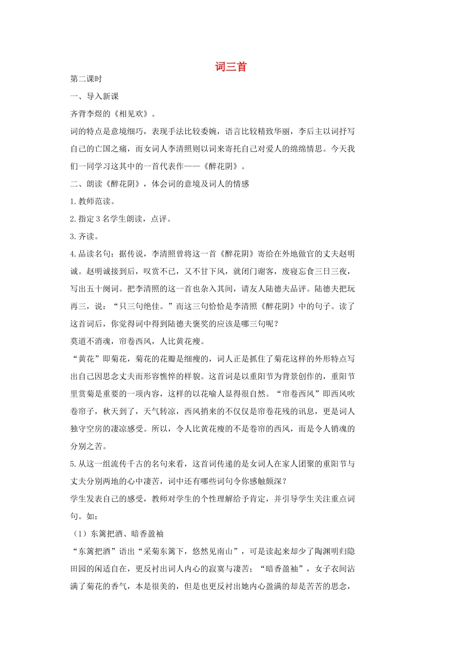 七年级语文上册 2词三首（第2课时）教学设计 长春版教材-长春版教材初中七年级上册语文教学设计_第1页