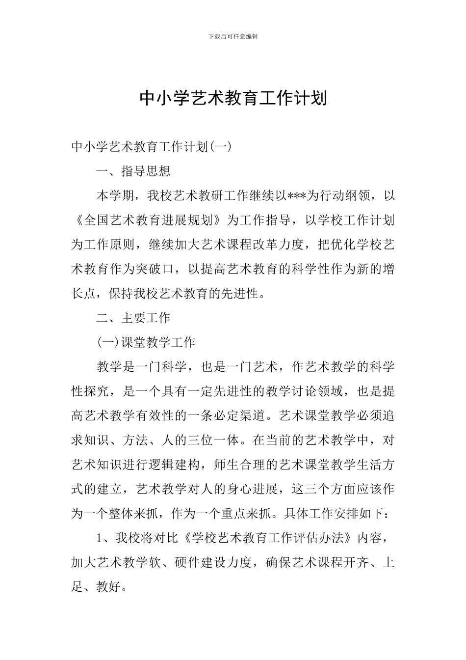 中小学艺术教育工作计划_第1页