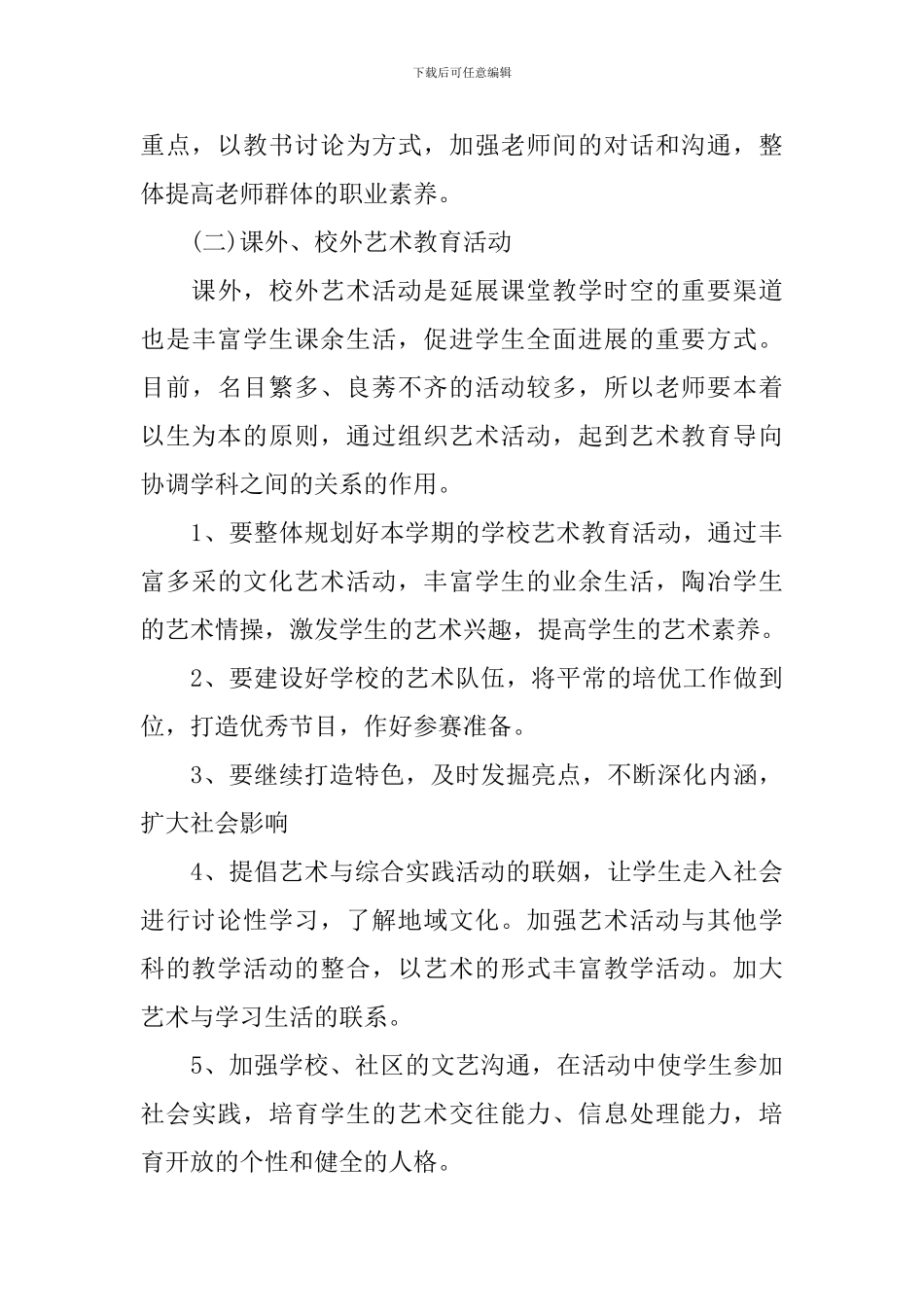中小学艺术教育工作计划_第3页
