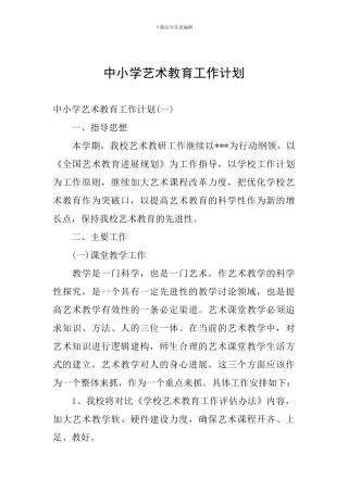 中小学艺术教育工作计划