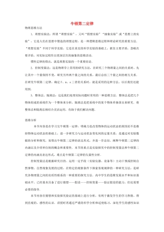 高中物理 第5章 研究力和运动的关系 第2节 牛顿第二定律说课稿 沪科版必修1-沪科版高一必修1物理教案