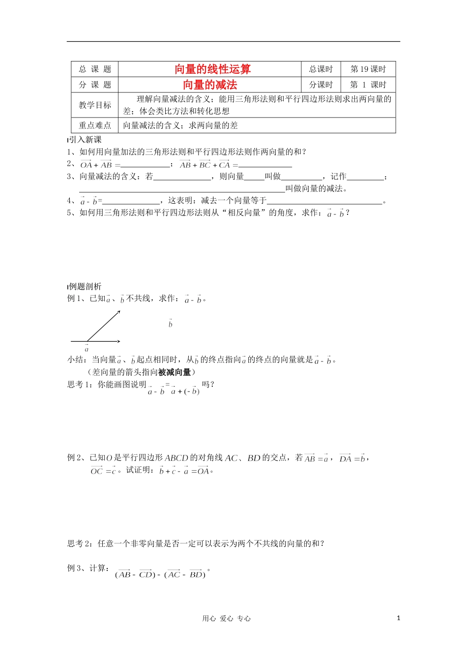 江苏省溧水县第二高级中学高中数学 第19课时向量的减法教学案 苏教版必修4_第1页