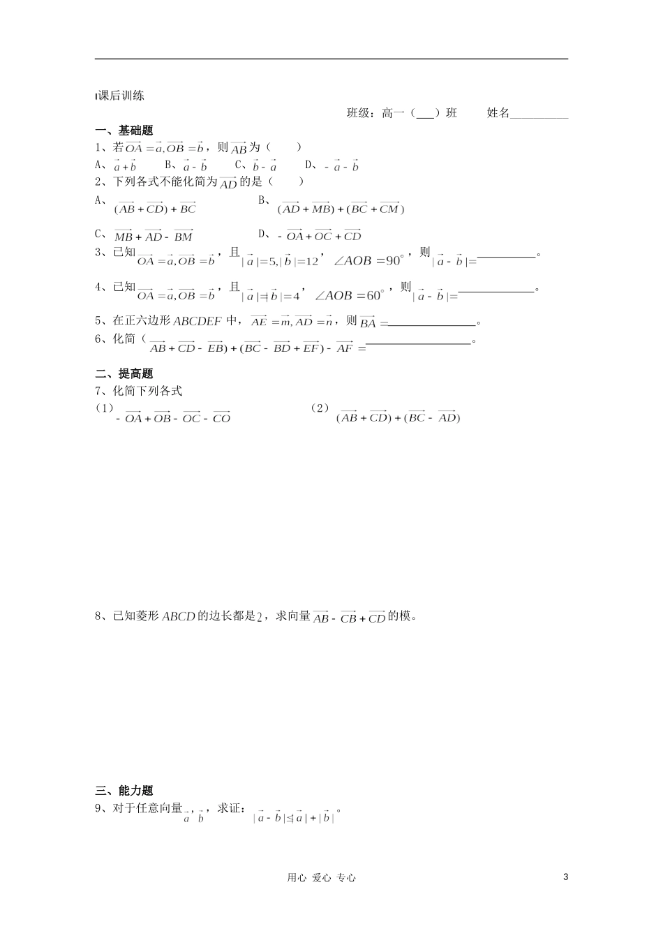 江苏省溧水县第二高级中学高中数学 第19课时向量的减法教学案 苏教版必修4_第3页