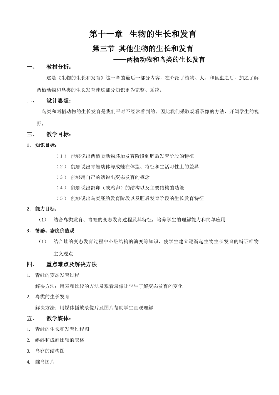 11-3-2两栖动物和鸟类的生长发育_第1页