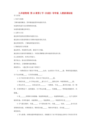九年级物理 第16章第2节《内能》导学案 人教新课标版