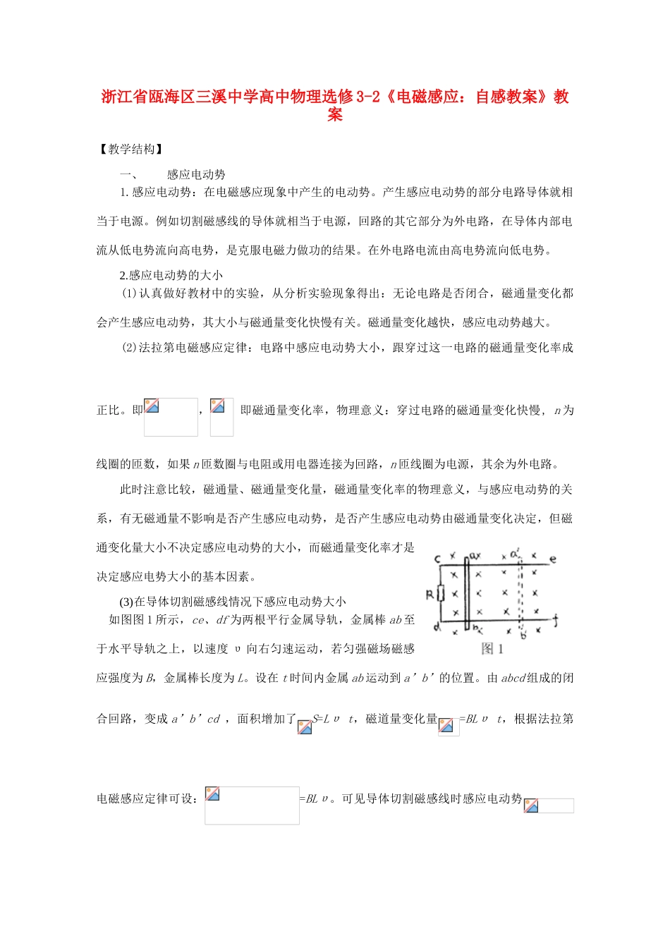 浙江省瓯海区高中物理《电磁感应：自感教案》教案 选修3-2_第1页