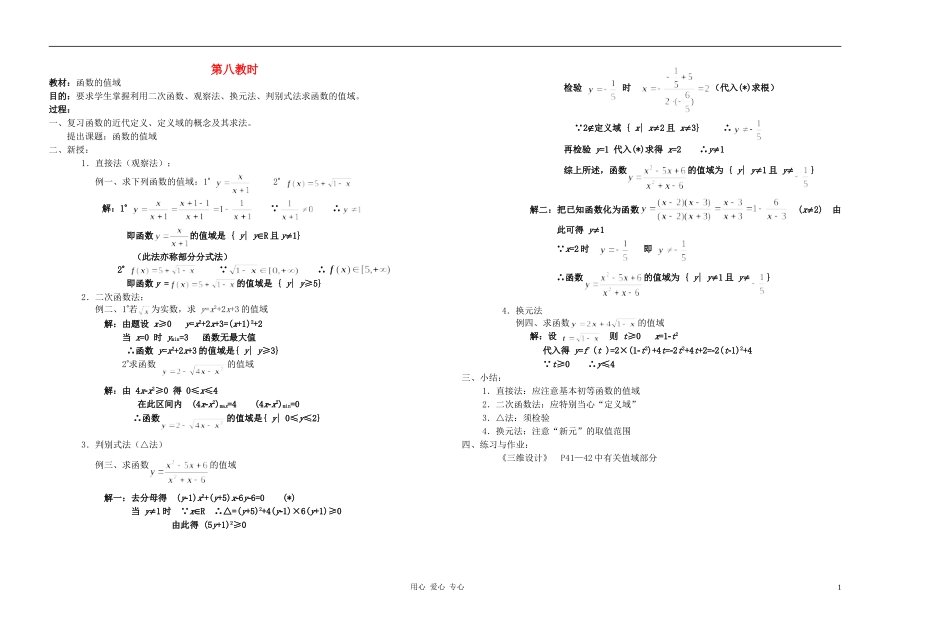 广西省高中数学 函数的值域教时教案 人教版_第1页