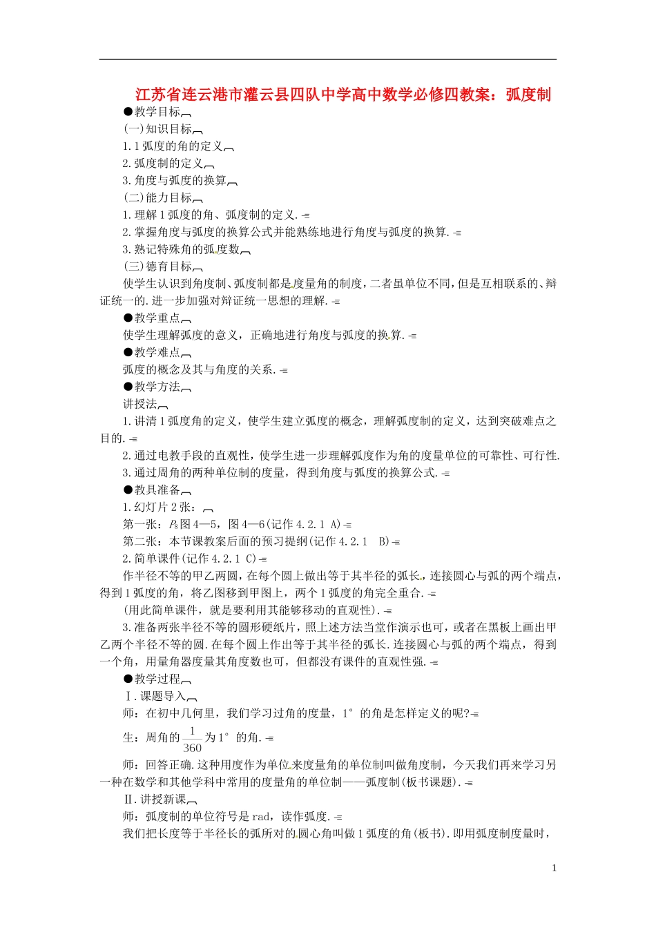 江苏省连云港市灌云县四队中学高中数学 弧度制2教案 苏教版必修4_第1页