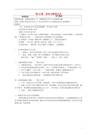 广东省陆河外国语学校高中历史《第24课 音乐与影视艺术》教案1 新人教版必修3